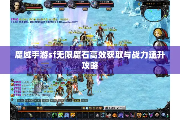 魔域手游sf无限魔石高效获取与战力速升攻略
