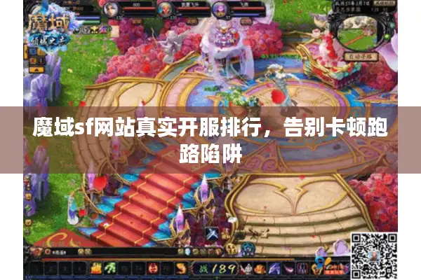 魔域sf网站真实开服排行，告别卡顿跑路陷阱