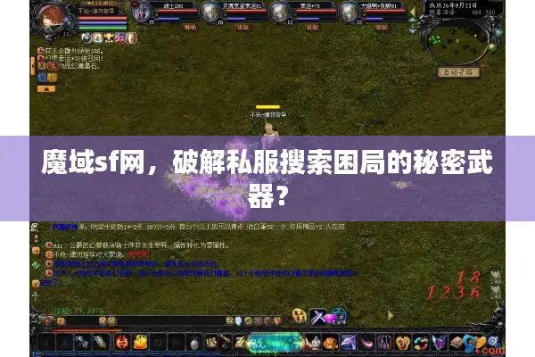 魔域sf网,破解私服搜索困局的秘密武器? 魔域sf网,破解私服搜索困局的秘密武器?