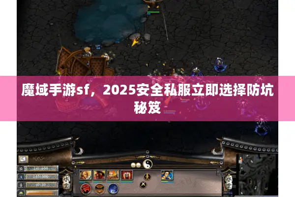 魔域手游sf，2025安全私服立即选择防坑秘笈