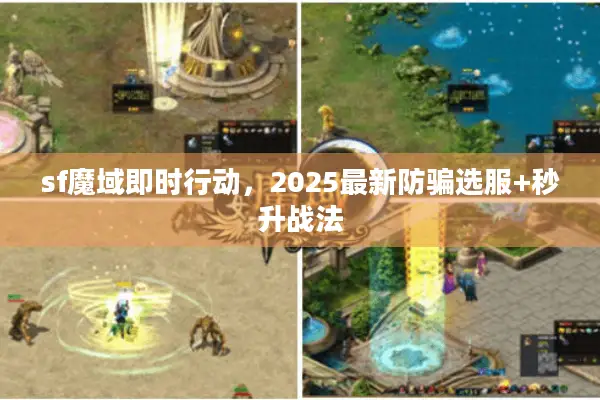sf魔域即时行动，2025最新防骗选服+秒升战法