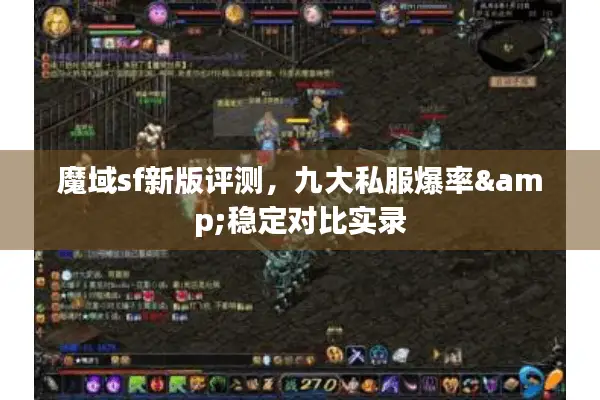 魔域sf新版评测，九大私服爆率&稳定对比实录