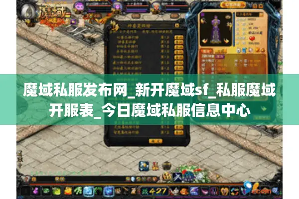 魔域私服发布网_新开魔域sf_私服魔域开服表_今日魔域私服信息中心 魔域私服发布网_新开魔域sf_私服魔域开服表_今日魔域私服信息中心