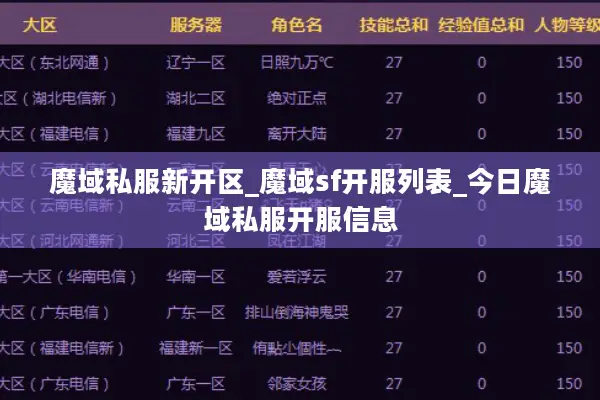魔域私服新开区_魔域sf开服列表_今日魔域私服开服信息