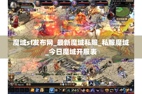 魔域sf发布网_最新魔域私服_私服魔域_今日魔域开服表