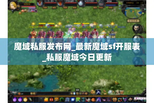 魔域私服发布网_最新魔域sf开服表_私服魔域今日更新