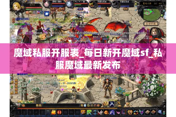 魔域私服开服表_每日新开魔域sf_私服魔域最新发布 魔域私服开服表_每日新开魔域sf_私服魔域最新发布