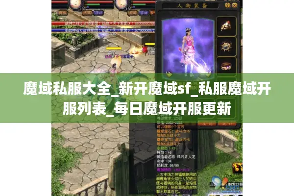魔域私服大全_新开魔域sf_私服魔域开服列表_每日魔域开服更新