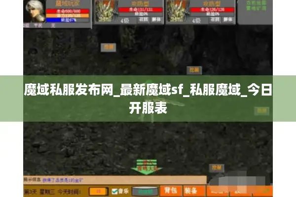 魔域私服发布网_最新魔域sf_私服魔域_今日开服表