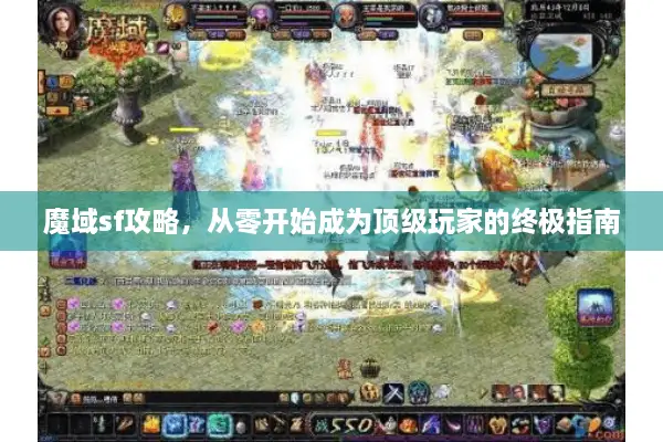 魔域sf攻略，从零开始成为顶级玩家的终极指南