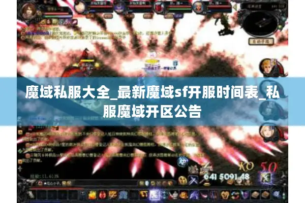 魔域私服大全_最新魔域sf开服时间表_私服魔域开区公告