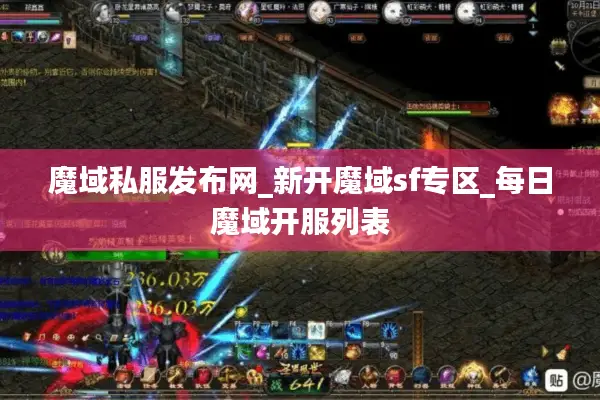 魔域私服发布网_新开魔域sf专区_每日魔域开服列表