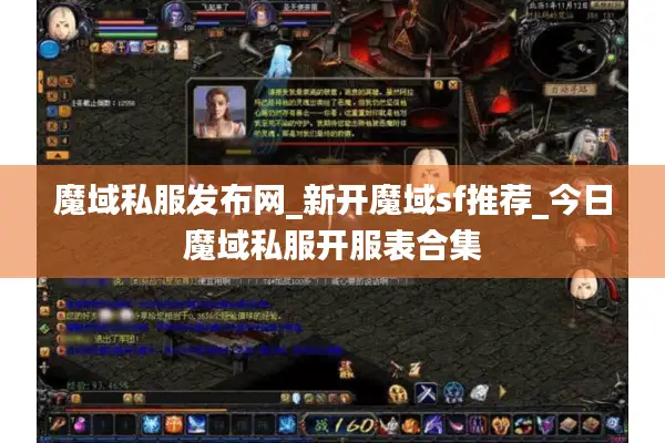 魔域私服发布网_新开魔域sf推荐_今日魔域私服开服表合集