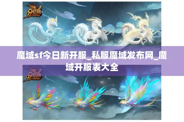 魔域sf今日新开服_私服魔域发布网_魔域开服表大全