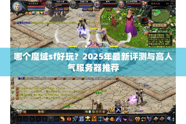 哪个魔域sf好玩？2025年最新评测与高人气服务器推荐