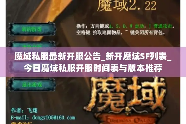 魔域私服最新开服公告_新开魔域SF列表_今日魔域私服开服时间表与版本推荐 魔域私服最新开服公告_新开魔域SF列表_今日魔域私服开服时间表与版本推荐