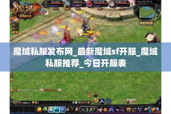 魔域私服发布网_最新魔域sf开服_魔域私服推荐_今日开服表