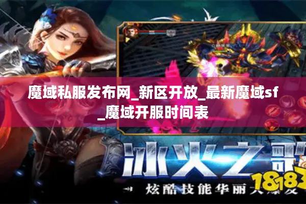 魔域私服发布网_新区开放_最新魔域sf_魔域开服时间表