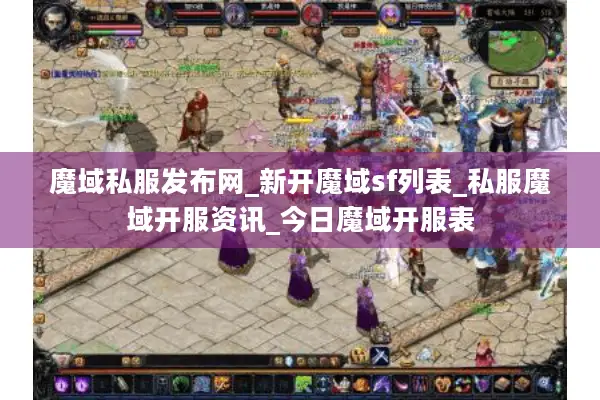 魔域私服发布网_新开魔域sf列表_私服魔域开服资讯_今日魔域开服表