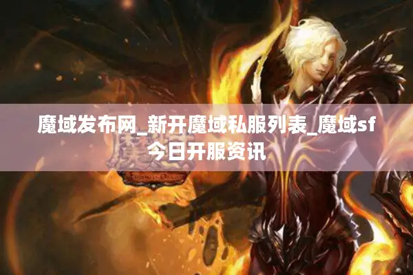 魔域发布网_新开魔域私服列表_魔域sf今日开服资讯