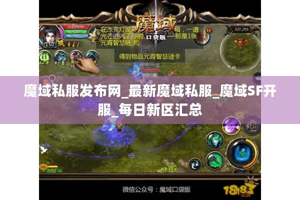 魔域私服发布网_最新魔域私服_魔域SF开服_每日新区汇总