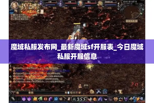 魔域私服发布网_最新魔域sf开服表_今日魔域私服开服信息 魔域私服发布网_最新魔域sf开服表_今日魔域私服开服信息