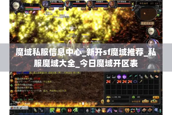 魔域私服信息中心_新开sf魔域推荐_私服魔域大全_今日魔域开区表