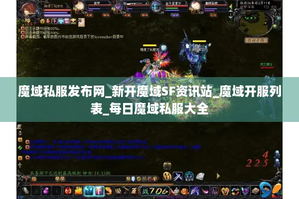 魔域私服发布网_新开魔域SF资讯站_魔域开服列表_每日魔域私服大全