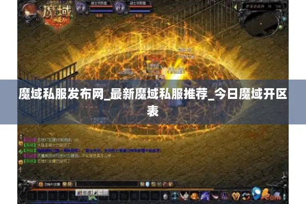 魔域私服发布网_最新魔域私服推荐_今日魔域开区表