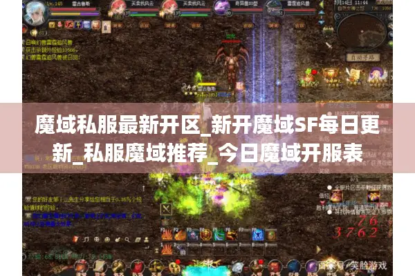 魔域私服最新开区_新开魔域SF每日更新_私服魔域推荐_今日魔域开服表