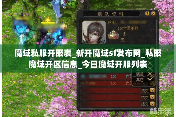 魔域私服开服表_新开魔域sf发布网_私服魔域开区信息_今日魔域开服列表