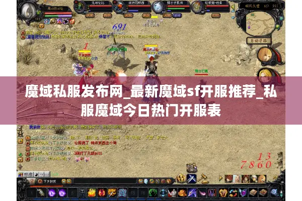 魔域私服发布网_最新魔域sf开服推荐_私服魔域今日热门开服表