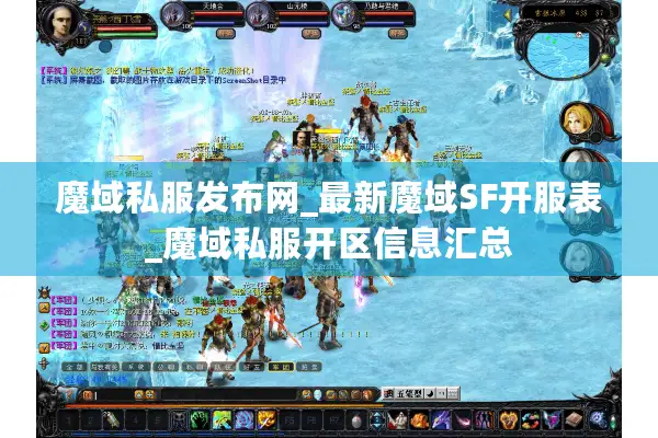 魔域私服发布网_最新魔域SF开服表_魔域私服开区信息汇总