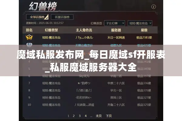 魔域私服发布网_每日魔域sf开服表_私服魔域服务器大全