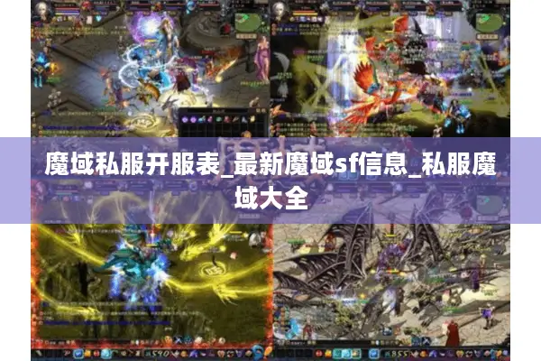 魔域私服开服表_最新魔域sf信息_私服魔域大全