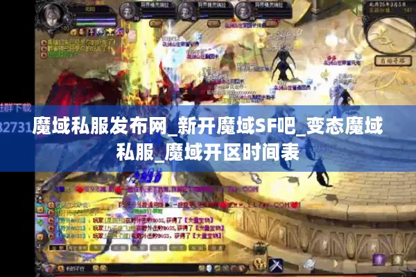 魔域私服发布网_新开魔域SF吧_变态魔域私服_魔域开区时间表