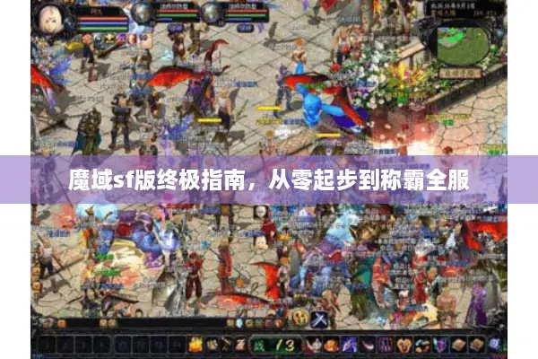 魔域sf版终极指南，从零起步到称霸全服