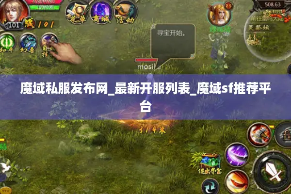 魔域私服发布网_最新开服列表_魔域sf推荐平台 魔域私服发布网_最新开服列表_魔域sf推荐平台