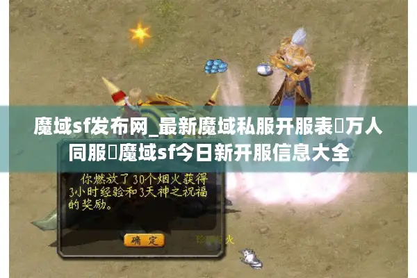 魔域sf发布网_最新魔域私服开服表▷万人同服◁魔域sf今日新开服信息大全 魔域sf发布网_最新魔域私服开服表▷万人同服◁魔域sf今日新开服信息大全