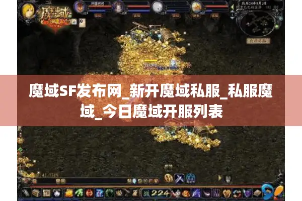 魔域SF发布网_新开魔域私服_私服魔域_今日魔域开服列表