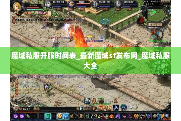 魔域私服开服时间表_最新魔域sf发布网_魔域私服大全