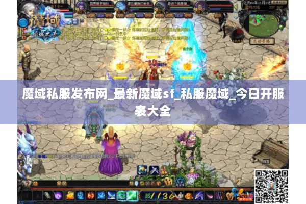 魔域私服发布网_最新魔域sf_私服魔域_今日开服表大全