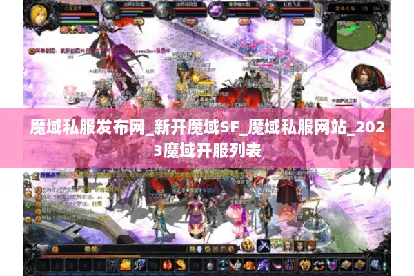 魔域私服发布网_新开魔域SF_魔域私服网站_2023魔域开服列表
