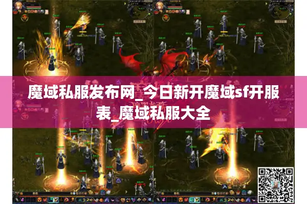 魔域私服发布网_今日新开魔域sf开服表_魔域私服大全