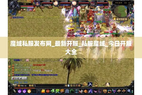 魔域私服发布网_最新开服_私服魔域_今日开服大全