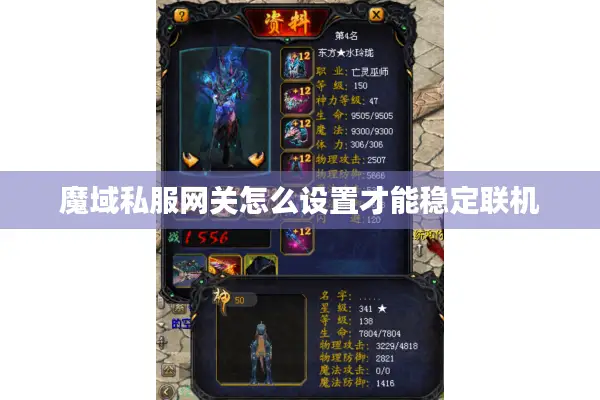 魔域私服网关怎么设置才能稳定联机
