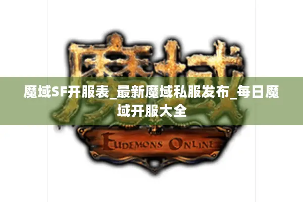 魔域SF开服表_最新魔域私服发布_每日魔域开服大全