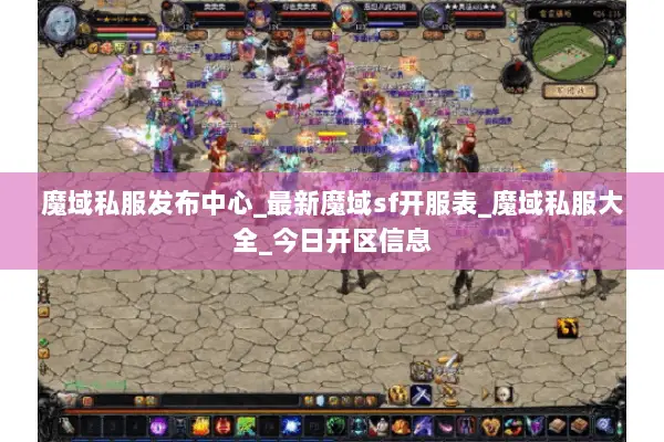 魔域私服发布中心_最新魔域sf开服表_魔域私服大全_今日开区信息