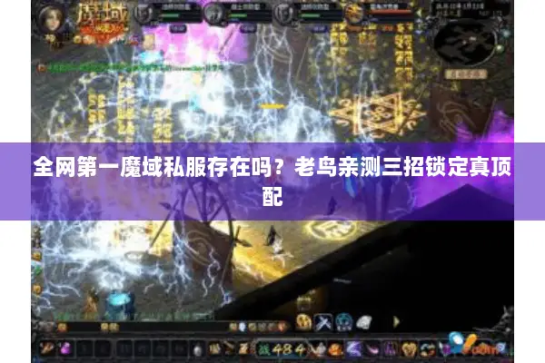 全网第一魔域私服存在吗？老鸟亲测三招锁定真顶配