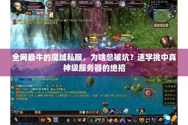 全网最牛的魔域私服，为啥总被坑？速学挑中真神级服务器的绝招